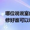 哪位说说室内装修应注意什么 房间怎么样装修好谁可以说说 