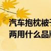 汽车抱枕被子两用什么材质好 车用毛毯抱枕两用什么品牌好 