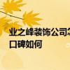 业之峰装饰公司怎么样好不好 洛阳业之峰装饰公司 怎么样 口碑如何 