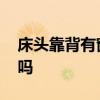 床头靠背有窗有什么说法 我想问床头是窗好吗 