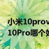 小米10provs红米k40游戏（红米k40和小米10Pro哪个好）