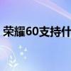 荣耀60支持什么5g频段（荣耀60支持5G吗）