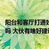 阳台和客厅打通好还是不要打通 求教各位客厅和阳台打通好吗 大伙有啥好建议不 