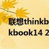 联想thinkbook 14 2021款参数（联想thinkbook14 2021款跑分多少）