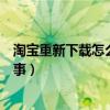 淘宝重新下载怎么登录（淘宝打不开重新下载也不行怎么回事）