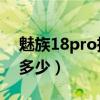 魅族18pro摄像头型号（魅族18摄像头参数多少）