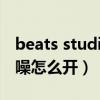 beats studio3耳罩更换（beats studio3降噪怎么开）