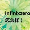 infinixzero x价格（传音InfinixZeroX外观怎么样）
