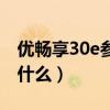 优畅享30e参数配置报价（优畅享30e系统是什么）