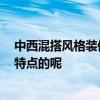 中西混搭风格装修效果 中西混搭风格装修是怎样的 有什么特点的呢 中西混搭风格装修效果 中西混搭风格装修是怎样的 有什么特点的呢
