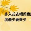 步入式衣帽间宽度标准 衣帽间一般几平米 步入式衣帽间宽度最少要多少 