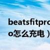 beatsfitpro可以用快充充电吗（beatsfitpro怎么充电）