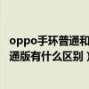 oppo手环普通和时尚版有什么区别（oppo手环时尚版和普通版有什么区别）