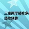三室两厅装修多少钱一平米 三室两厅装修多少钱 三室两厅装修预算 