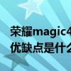 荣耀magic4pro指纹识别（荣耀magic4Pro优缺点是什么）