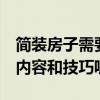 简装房子需要哪些流程 如何简装房子 有哪些内容和技巧呢 