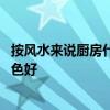 按风水来说厨房什么颜色最好 小白求问风水上厨房用什么颜色好 