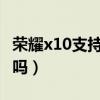 荣耀x10支持内存扩展（荣耀60支持内存扩展吗）