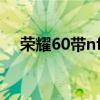 荣耀60带nfc功能吗（荣耀60有NFC吗）