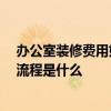 办公室装修费用如何预算 问问办公室装修注意细节有哪些 流程是什么 