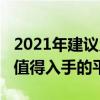 2021年建议入手的二手平板（2021年有哪些值得入手的平板）