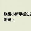 联想小新平板忘记开机密码(联想小新Pro16怎么设置开机密码) 联想小新平板忘记开机密码(联想小新Pro16怎么设置开机密码)