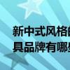 新中式风格的家具有哪些品牌 新中式风格家具品牌有哪些啊 