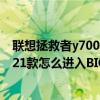 联想拯救者y7000和r7000怎么选（联想拯救者Y7000P 2021款怎么进入BIOS设置从U盘启动）