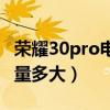 荣耀30pro电池容量多大（荣耀60Pro电池容量多大）