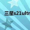 三星s21ultra截屏（三星s21fe怎么截屏）