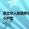 适合穷人的装修小户型 请问你们有哪位可以说一下如何装修小户型 