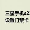 三星手机s21怎么添加门禁卡（三星s21怎么设置门禁卡）