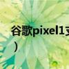 谷歌pixel1支持nfc(谷歌Pixel6支持NFC吗) 谷歌pixel1支持nfc(谷歌Pixel6支持NFC吗)