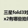 三星fold3对比华为matex2拍照（华为matex2有哪些拍照功能）