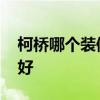 柯桥哪个装修公司好 柯桥哪家家装公司比较好 