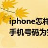 iphone怎样设置空号（iPhone12如何设置手机号码为空号）