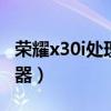 荣耀x30i处理器型号（荣耀x30搭载什么处理器）