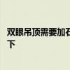 双眼吊顶需要加石膏线吗 吊顶加石膏线好看吗知道的亲告诉下 双眼吊顶需要加石膏线吗 吊顶加石膏线好看吗知道的亲告诉下