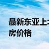 最新东亚上北二手房 哪位说说东亚上北二手房价格 