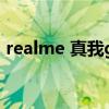 realme 真我gt 直屏（realmeGT是直屏吗）