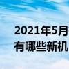 2021年5月有哪些新机发布会（2021年5月有哪些新机）