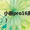 小新pro16高刷（联想小新pro16支持高刷吗）