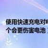 使用快速充电对电池伤害大吗（长时间充电与短时间充电哪个会更伤害电池）