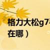 格力大松g7手机评测（格力大松G7卡槽位置在哪）