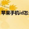 苹果手机id怎么重置（苹果手机ID怎么充值）