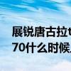 展锐唐古拉t770谁生产（紫光展锐唐古拉T770什么时候上市）