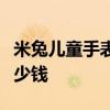 米兔儿童手表5pro 米兔儿童学习手表5Pro多少钱 