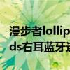 漫步者lollipods左耳无法充电 漫步者lollipods右耳蓝牙连接不上 