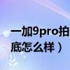 一加9pro拍照技术怎么样（一加9pro拍照到底怎么样）