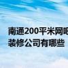 南通200平米网吧装修设计公司 问问武汉网吧装修设计好的装修公司有哪些 